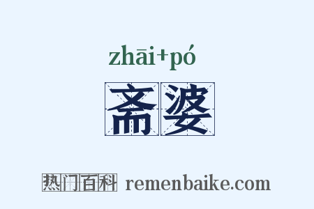 斋婆是什么意思的图片